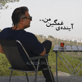 دانلود آهنگ علیرضا طلیسچی به نام آینده ی غمگین من